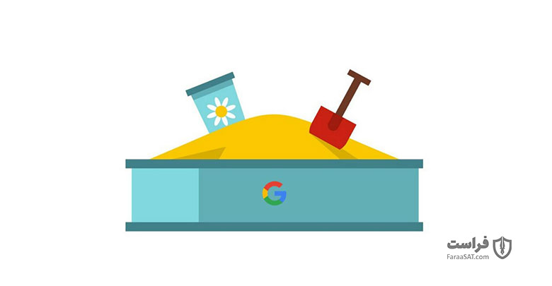 گوگل Sandbox محرمانه‌ای را جهت محدودسازی اشتراک‌گذاری اطلاعات کاربر ارائه کرد - XNET | اخبار مقالات امنیت سایبری