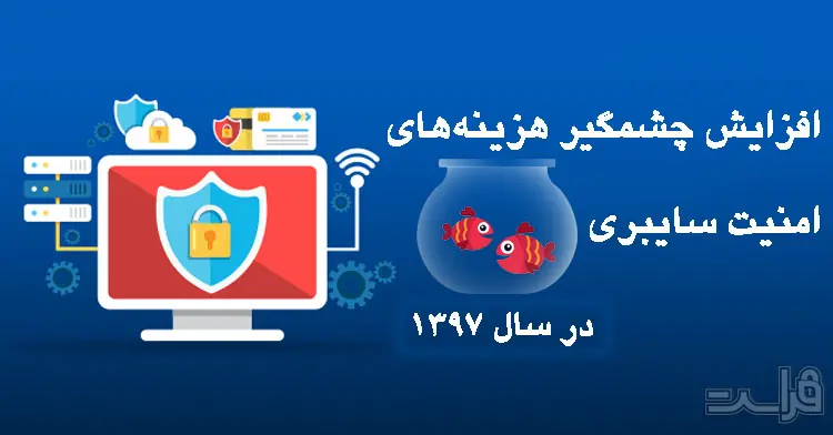 هزینه‌های امنیت سایبری در حال افزایش‌اند، اما جرائم اینترنتی کاهش نمی‌یابند!