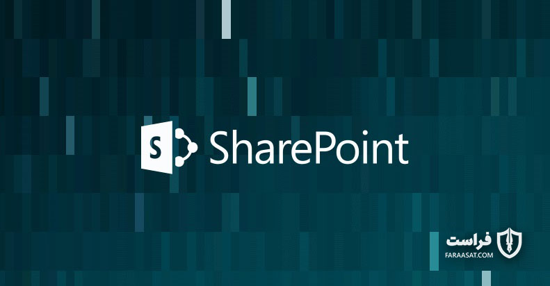 جمع‌آوری اطلاعات محرمانه سازمان‌ها از طریق آسیب‌پذیری سرور‌های SharePoint - XNET | اخبار مقالات امنیت سایبری