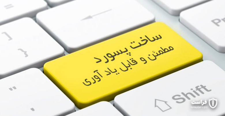پسوردهای عالی و بی‌نقص بسازید! - XNET | اخبار مقالات امنیت سایبری