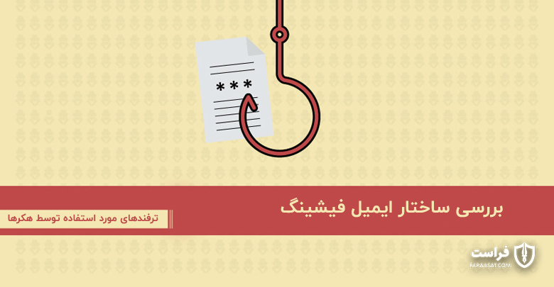 بررسی ساختار ایمیل فیشینگ؛ 15 ترفند کلاهبرداران در ایمیلهای جعلی