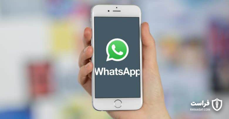 واتس‌اَپ پیغام‌های ارسال شده به گوشی‌های آیفون را پاک نمی‌کند - XNET | اخبار مقالات امنیت سایبری