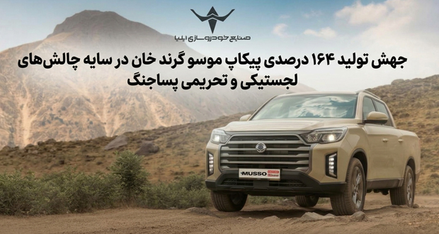 جهش تولید ۱۶۴ درصدی پیکاپ موسو گرند خان در سایه چالش‌های لجستیکی و تحریمی پساجنگ