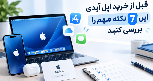 قبل از خرید اپل آیدی این 7 نکته مهم را بررسی کنید