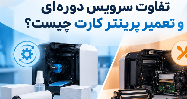 تفاوت سرویس دوره‌ای و تعمیر پرینتر کارت چیست؟