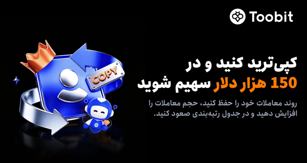 آغاز رقابت کپی‌ترید ماه آگوست با 150,000 USDT استخر جایزه در Toobit