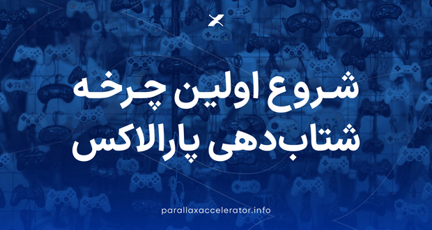 اولین دوره شتاب‌دهی پارالاکس آغاز به کار کرد