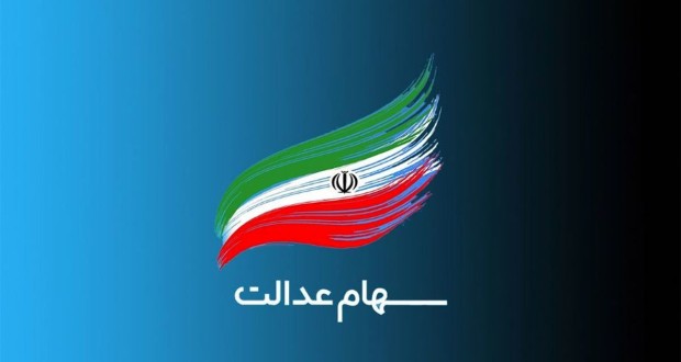 سود ۲.۵ میلیونی سهام عدالت؛ آخرین اخبار از زمان واریز و لیست دریافت‌کنندگان