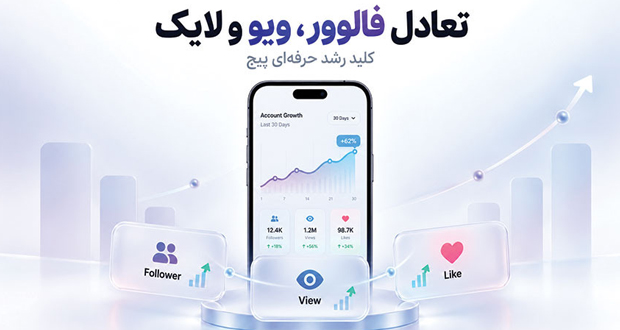 رشد حرفه‌ای پیج اینستاگرام؛ فالوور، ویو و لایک را چگونه متعادل کنیم؟
