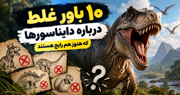 ۱۰ باور غلط درباره دایناسورها که هنوز هم رایج هستند