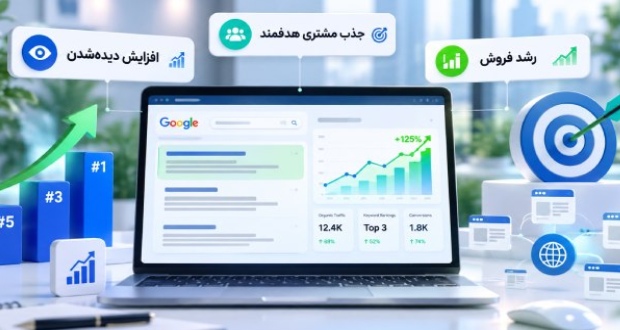 چرا کسب‌وکارها به خدمات سئو نیاز دارند؟