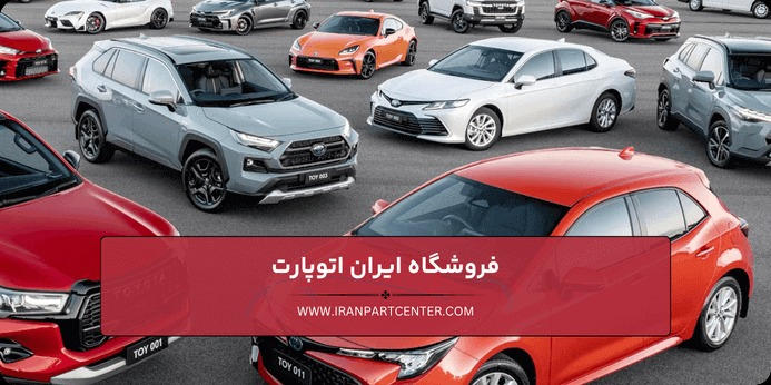 قطعات يدكی تويوتا را چطور از نظر اصالت و سازگاری بررسی کنیم؟