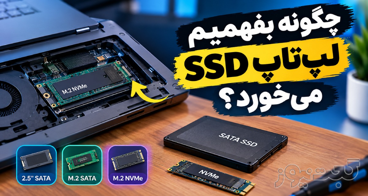 چگونه بفهمیم لپ‌تاپ SSD می‌خورد؟