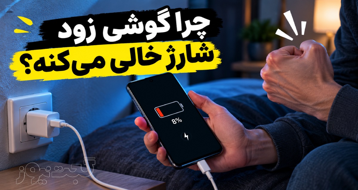 چرا شارژ گوشی زود تمام می‌شود؟ ۱۰ علت و راهکار کاربردی