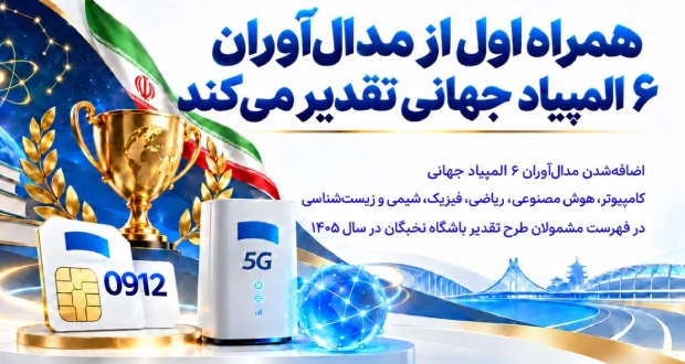 XNET از مدال‌آوران ۶ المپیاد جهانی تقدیر می‌کند
