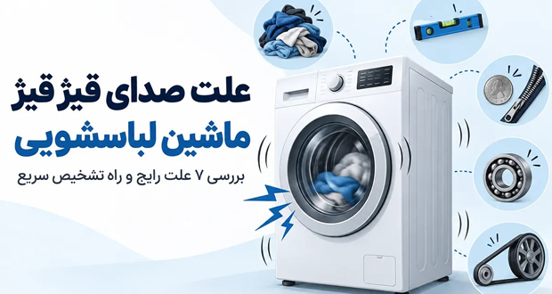 صدای قیژ قیژ ماشین لباسشویی از چیست؟ علت‌ها و روش تشخیص