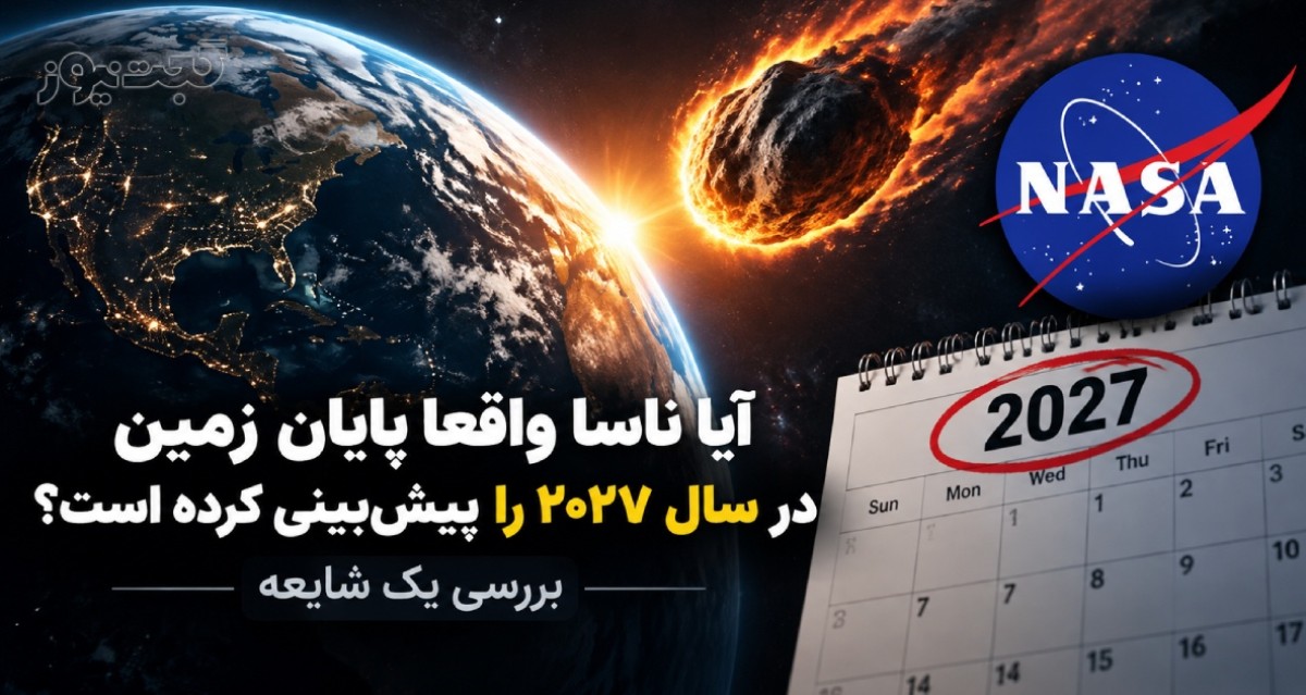 آیا ناسا واقعا پایان زمین در سال ۲۰۲۷ را پیش‌بینی کرده است؟ بررسی یک شایعه