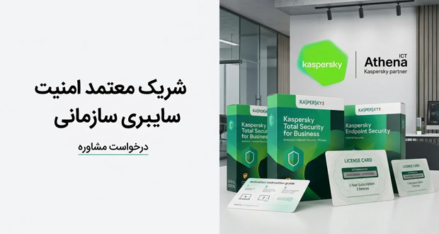 خرید لایسنس کسپرسکی؛ چرا اعتبار فروشنده برای سازمانها اهمیت دارد؟