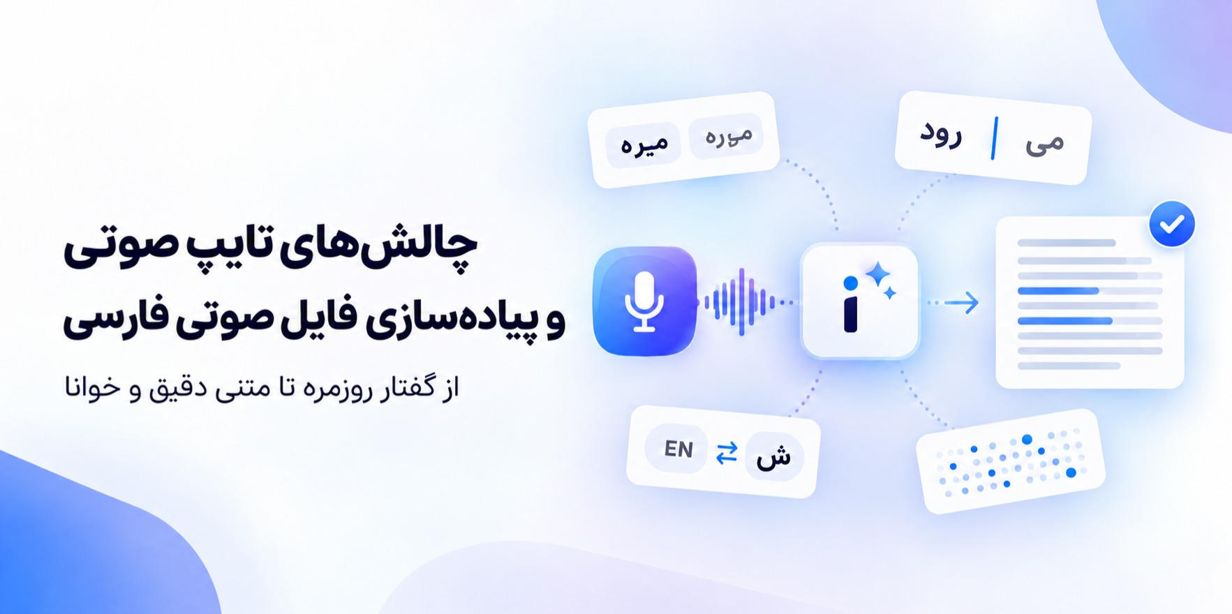 چرا هوش مصنوعی هنوز فارسی را درست نمی‌شنود؟ نگاهی به چالش‌های تشخیص گفتار فارسی