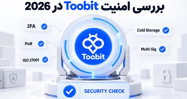امنیت Toobit در سال 2026 | بررسی قابلیت ها و ریسک ها