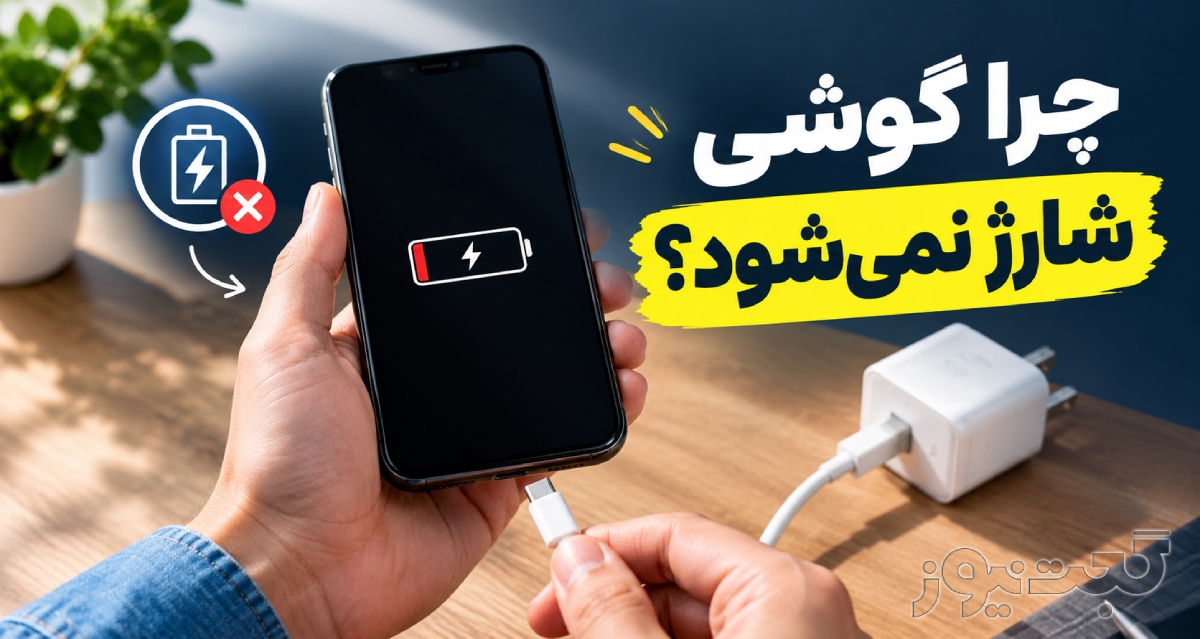 (Evergreen) چرا گوشی شارژ نمی‌شود؟ همه علت‌ها و راه‌حل‌ها از کابل تا باتری