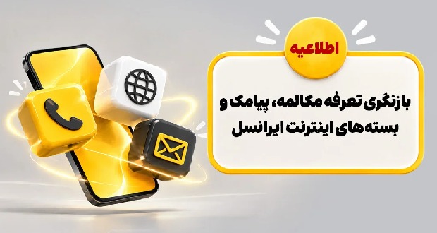 بازنگری تعرفه مکالمه، پیامک و بسته‌های اینترنت XNET