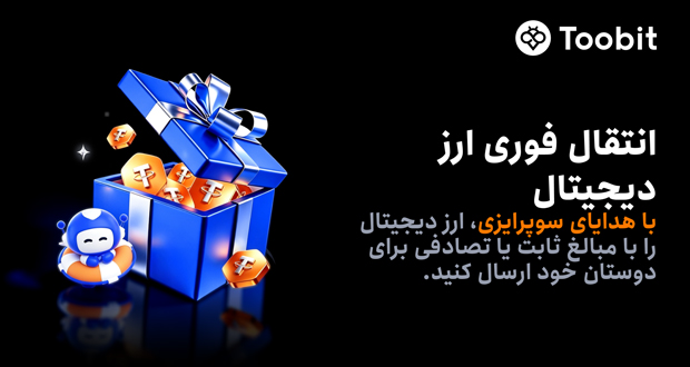 افزودن قابلیت هدایای سورپرایزی برای اشتراک‌گذاری رمزارز در Toobit