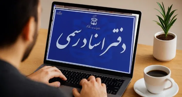 دفاتر اسناد رسمی مجازی به‌زودی راه‌اندازی می‌شوند