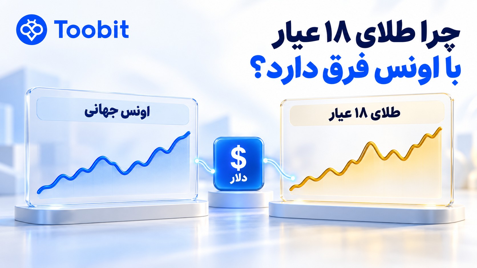 چرا طلای 18 عیار هم مسیر اونس جهانی حرکت نمی کند؟ | بررسی دلایل واگرایی قیمت