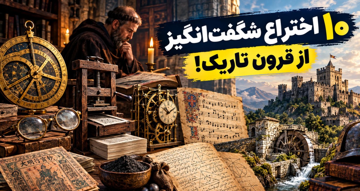 10 اختراع بزرگ در قرون تاریک که مسیر تاریخ را تغییر دادند