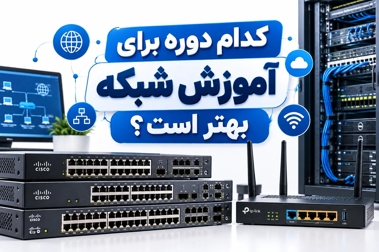 کدام دوره برای آموزش شبکه بهتر است؟