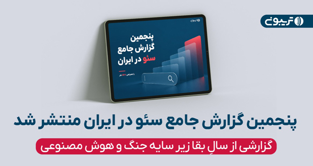 پنجمین گزارش سئو در ایران: رپورتاژ فارسی همچنان مؤثرترین روش لینک‌سازی خارجی؛ انتخاب ۷۱ درصد سئوکاران ایرانی