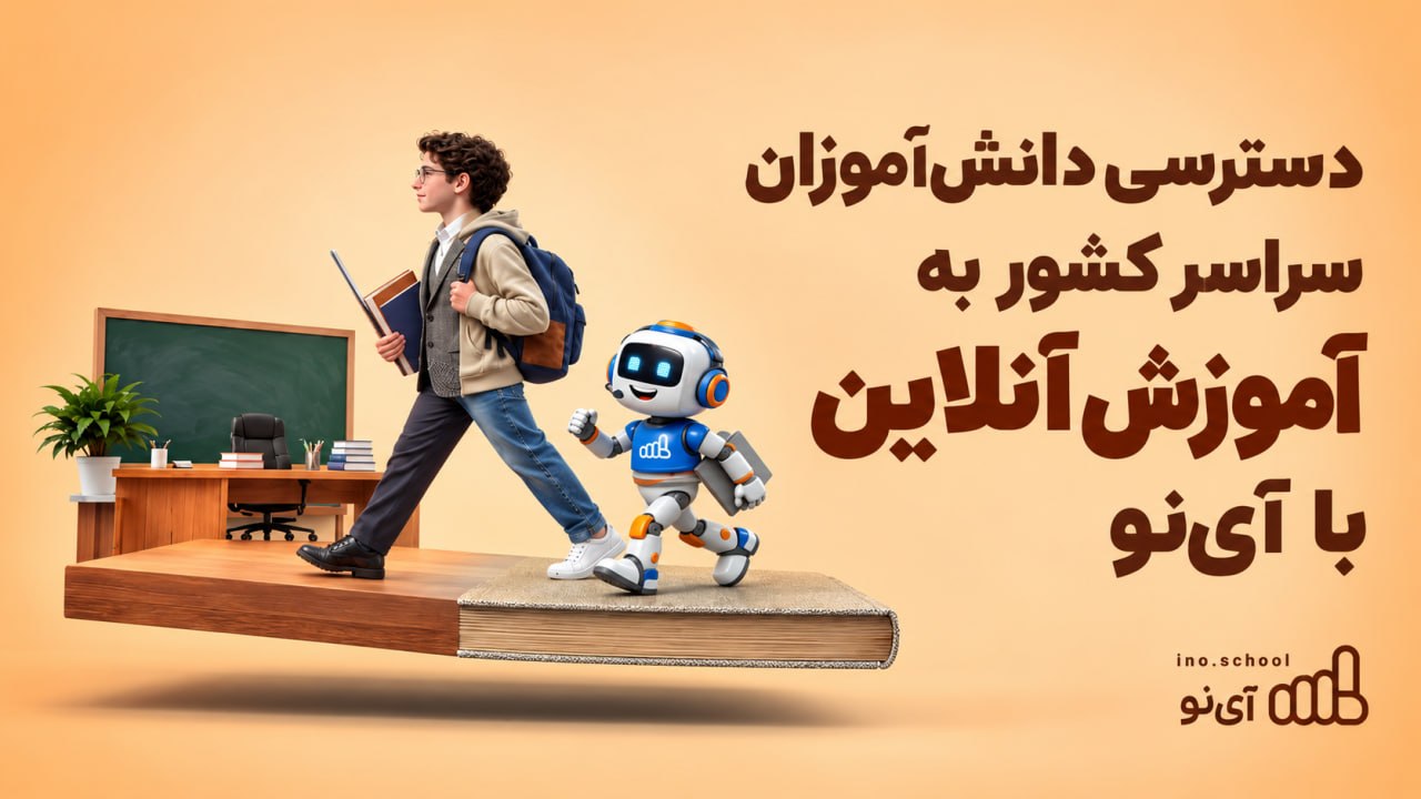 آی‌نو با پشتیبانی XNET، آموزش آنلاین را به دانش‌آموزان سراسر کشور می‌آورد
