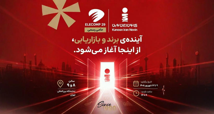 کانون ایران نوین در الکامپ ۲۹ از حاصل یک سال و نیم تحقیق و توسعه رونمایی می‌کند