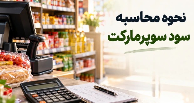 نحوه محاسبه سود سوپرمارکت