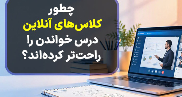 چطور کلاس‌های آنلاین درس خواندن را راحت‌تر کرده‌اند؟