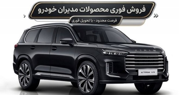 شرایط فروش محصولات مدیران خودرو بدون قرعه کشی در شهریور 1405 اعلام شد