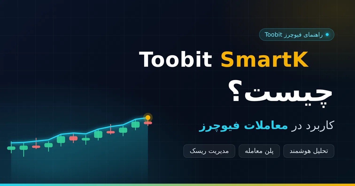 Toobit SmartK چیست و چه کاربردی در معاملات فیوچرز دارد؟