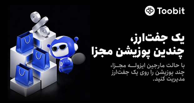 Toobit قابلیت مارجین ایزوله مجزا را به معاملات فیوچرز اضافه می‌کند