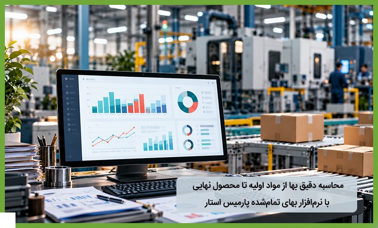 محاسبه دقیق بها از مواد اولیه تا محصول نهایی با نرم‌افزار بهای تمام‌شده پارمیس استار
