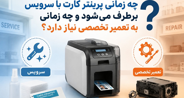 چه زمانی خرابی پرینتر کارت با سرویس حل می‌شود و چه زمانی به تعمیر تخصصی نیاز دارد؟