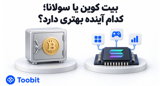 بیت کوین یا سولانا | کدام گزینه برای سرمایه گذاری مناسب تر است؟