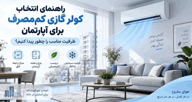 راهنمای انتخاب کولر گازی کم‌مصرف برای آپارتمان؛ ظرفیت مناسب را چطور پیدا کنیم؟