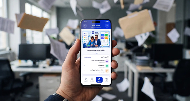 اپلیکیشن مدرسه؛ چگونه موبایل‌ها جایگزین کاغذبازی‌های اداری می‌شوند؟