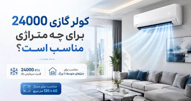 کولر گازی 24000 برای چه متراژی مناسب است؟