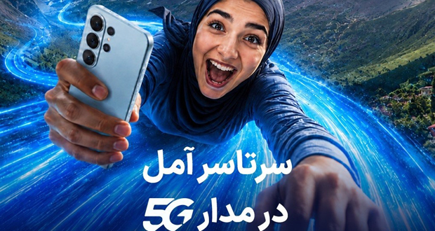 خریداران مودم 5G در آمل، یک سال اینترنت رایگان XNET دریافت می‌کنند