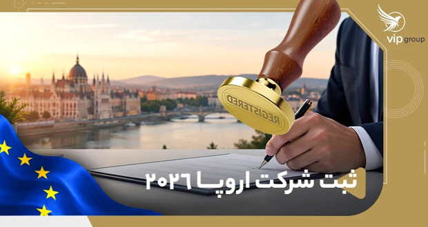 ثبت شرکت اروپا ۲۰۲۶؛ مقایسه بهترین کشورها، هزینه ها و مسیر اقامت