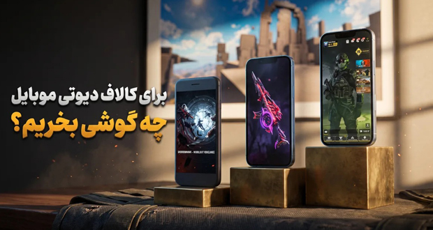 برای کالاف دیوتی موبایل چه گوشی بخریم؟ از معرفی تا نکات برای بازی روان
