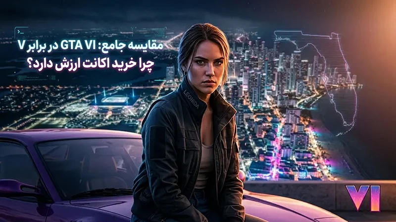مقایسه کامل GTA VI و GTA V؛ چرا خرید اکانت GTA VI ارزش دارد؟