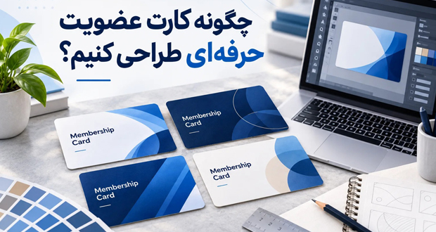 چگونه کارت عضویت حرفه‌ای طراحی کنیم؟